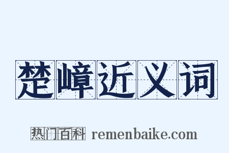 楚嶂近义词是什么意思的图片